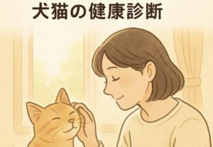 飼い主が室内の柔らかい光の中で犬や猫をやさしく撫でるイラスト。 安心感とぬくもりを表現した、健康診断の大切さを伝える構図。