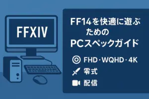 FF14を快適に遊ぶためのPCスペックを解像度別にまとめたイラストアイキャッチ