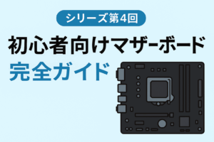 自作PC用のマザーボードを上から見たイメージ