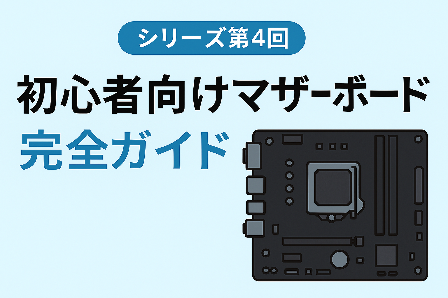 自作PC用のマザーボードを上から見たイメージ