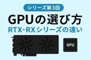 GPU（グラフィックボード）を比較するイメージ