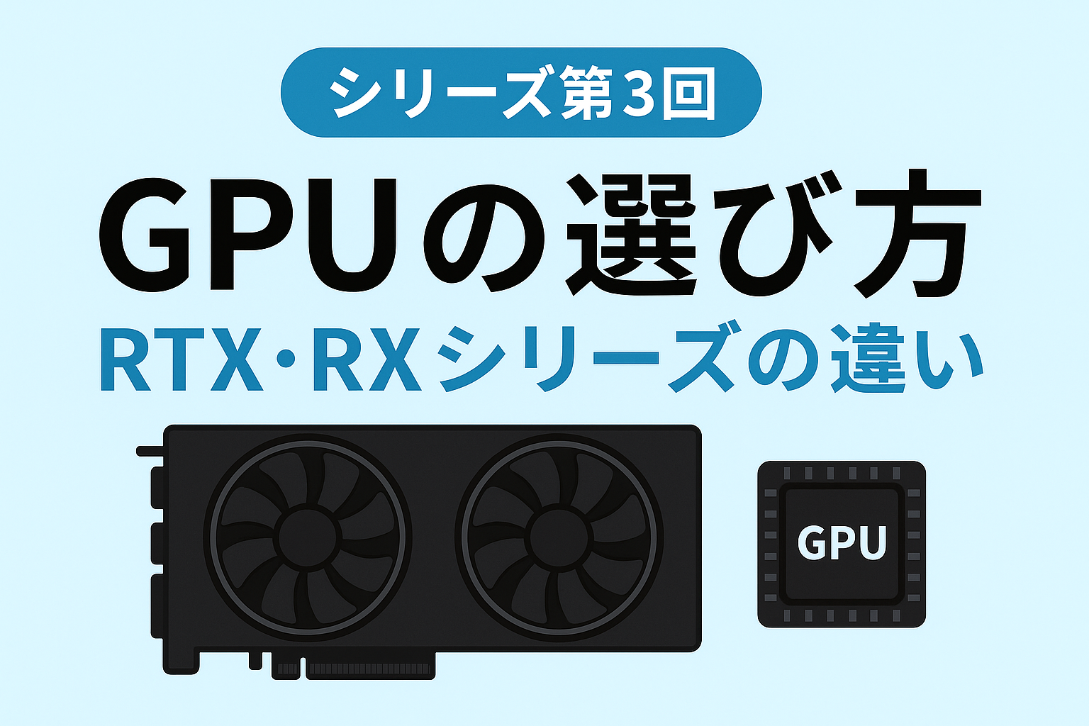 GPU（グラフィックボード）を比較するイメージ