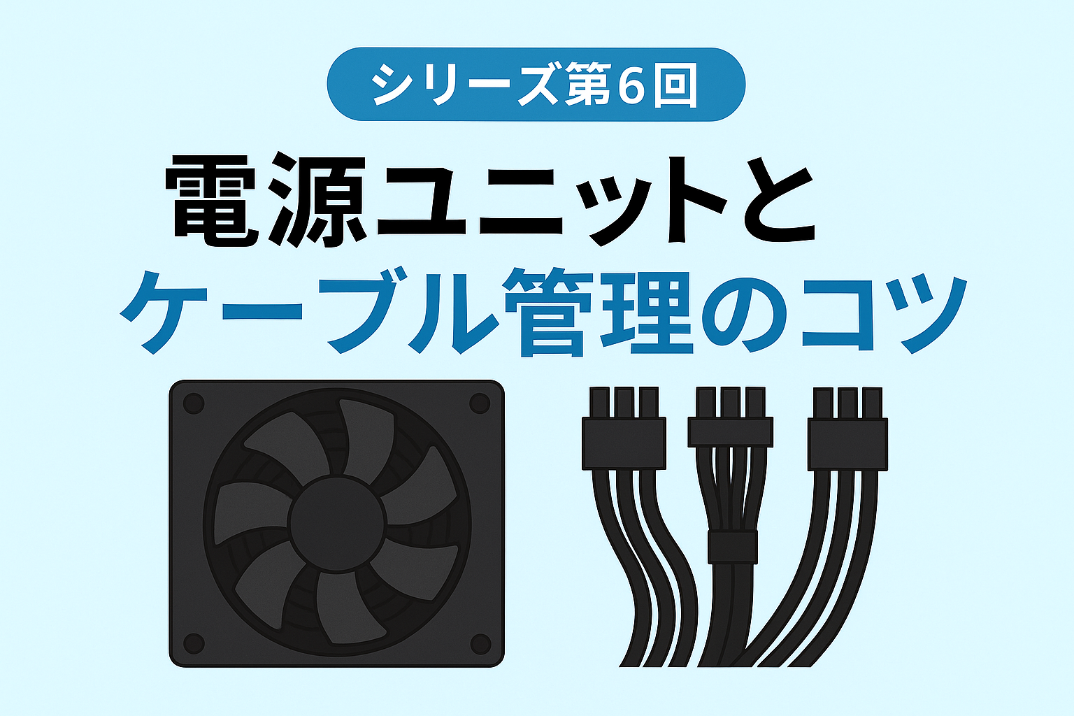 電源ユニットとケーブルを整理する作業風景