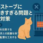 猫がストーブやヒーターに近づきすぎるのを防ぐための安全レイアウトをまとめたアイキャッチ画像