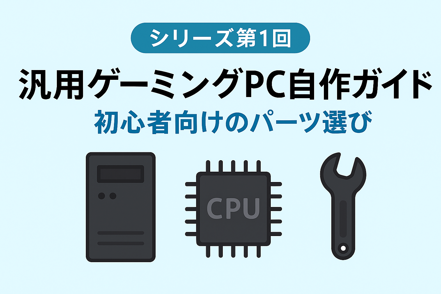 【初心者向け】ゲーミングPC自作完全ガイド|パーツ選び・作り方・おすすめ構成