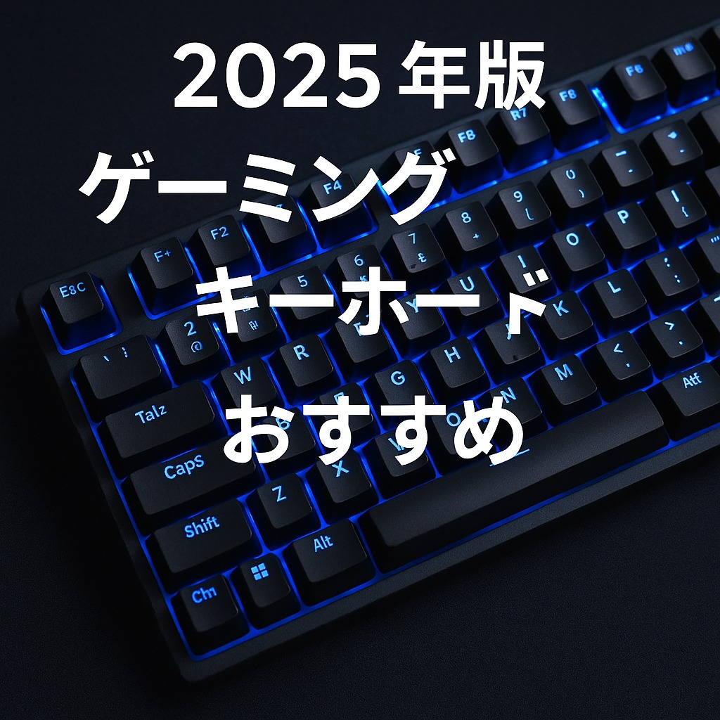 2025年版ゲーミングキーボードおすすめ