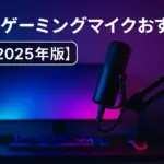 RGBライトに照らされたゲーミングマイクとPCモニター【2025年版】
