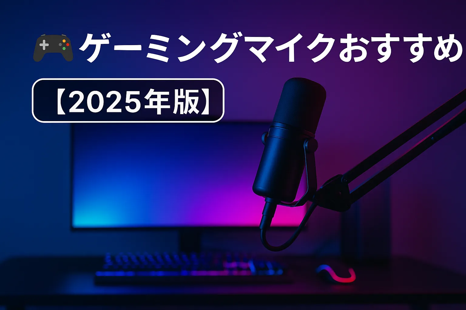 【2025年版】ゲーミングマイクおすすめ|プレイ環境で選ぶ納得の1本