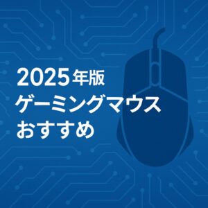 ゲーミングマウスの画像
