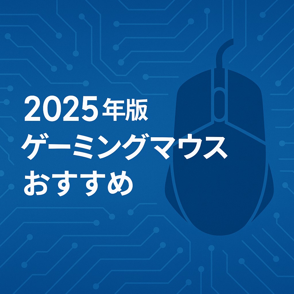 ゲーミングマウスおすすめ(2025年版)