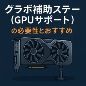 グラフィックボードを支えるGPUサポートステーのイメージ画像