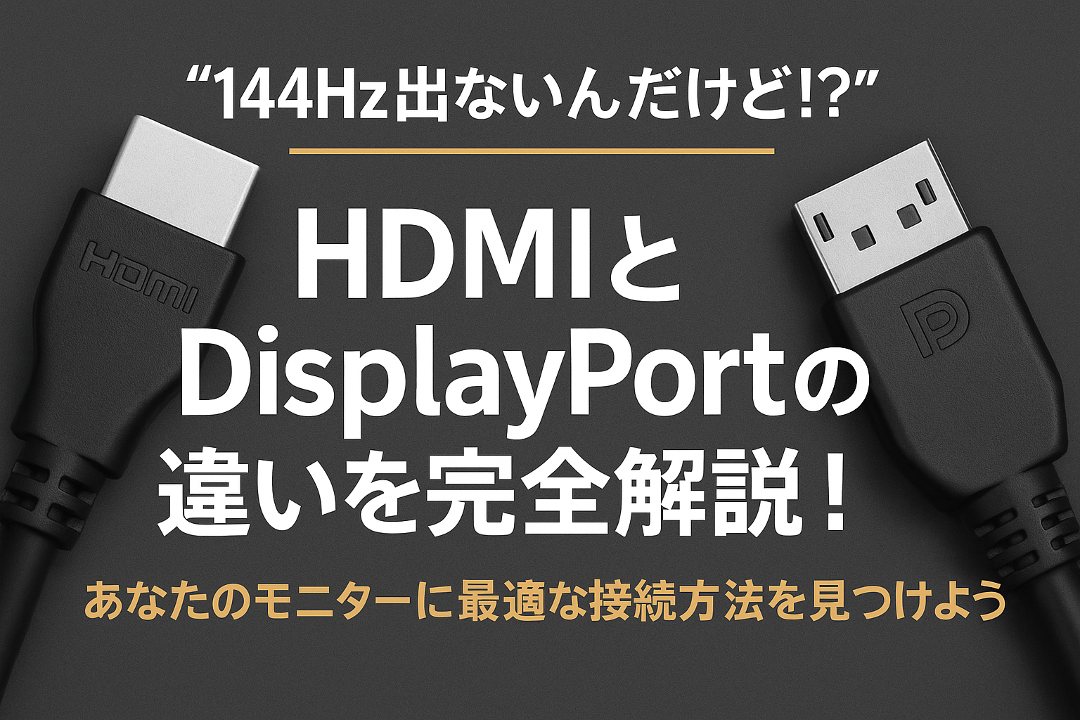 HDMIとDisplayPortの違いを完全解説!ゲーミングモニターで選ぶべき接続端子はどっち?