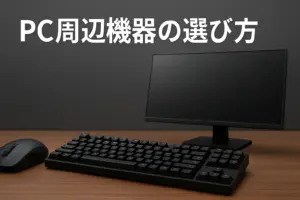 マウス・キーボード・モニターが並んだPC周辺機器のイメージ画像