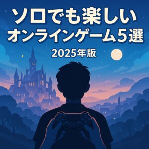 ソロでもできるゲームの画像