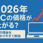2026年にPCの価格が上がる可能性を示す上昇矢印とタイトルデザインのアイキャッチ画像