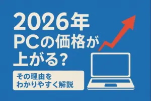 2026年にPCの価格が上がる可能性を示す上昇矢印とタイトルデザインのアイキャッチ画像