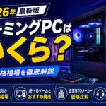 2026年のゲーミングPC価格相場を予算別に紹介するアイキャッチ画像