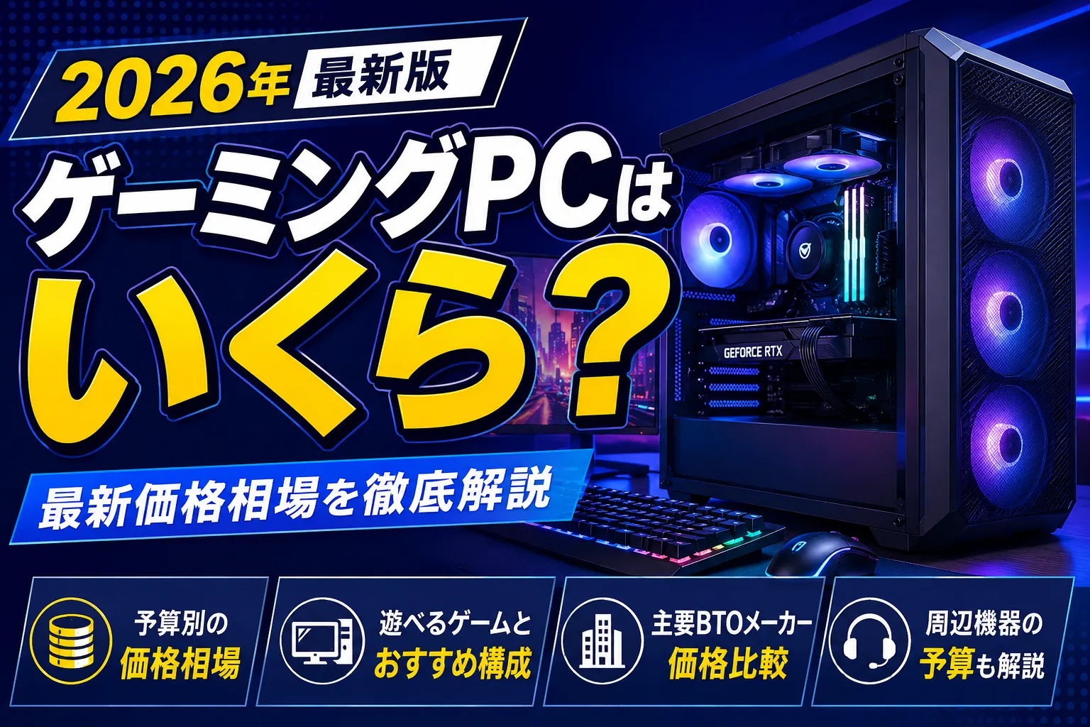 【2026年最新版】今ゲーミングPCを買うといくら？予算別に価格相場を徹底解説